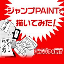 ジャンプPAINTで描いてみた！