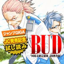 BUD“国境未確定領域三国捜査録”／JC発売記念1話試し読み