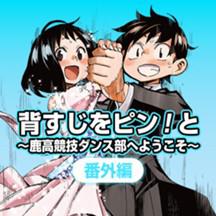 背すじをピン！と〜鹿高競技ダンス部へようこそ〜／番外編