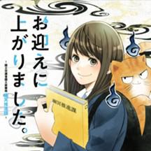 お迎えに上がりました。〜国土交通省国土政策局 幽冥推進課〜