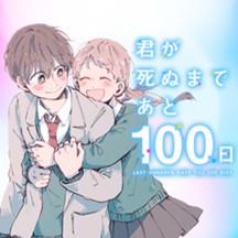 君が死ぬまであと100日